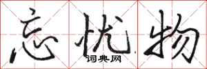 骆恒光忘忧物行书怎么写
