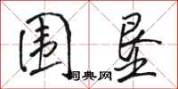 骆恒光围垦行书怎么写