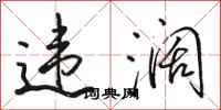 骆恒光违阔行书怎么写