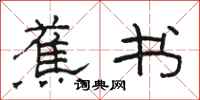 骆恒光蕉书隶书怎么写