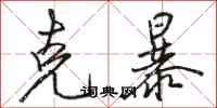 骆恒光克暴行书怎么写