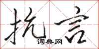 骆恒光抗言行书怎么写