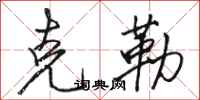 骆恒光克勒行书怎么写