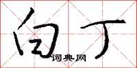 钱沛云白丁行书怎么写