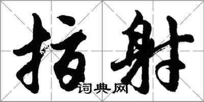 胡问遂指射行书怎么写