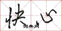 骆恒光快心行书怎么写