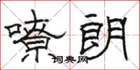 骆恒光嘹朗隶书怎么写