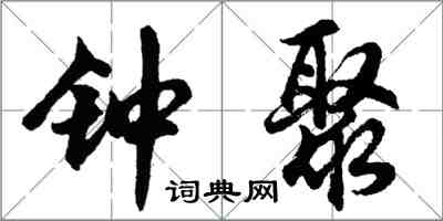 胡问遂钟聚行书怎么写