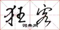 骆恒光狂客行书怎么写