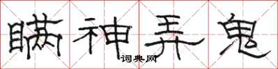 骆恒光瞒神弄鬼隶书怎么写