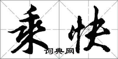 胡问遂乘快行书怎么写