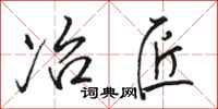 骆恒光冶匠行书怎么写