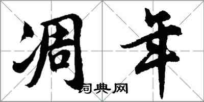 胡问遂凋年行书怎么写