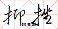 骆恒光抑挫行书怎么写