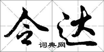 胡问遂令达行书怎么写