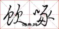 骆恒光饮啄行书怎么写