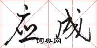 骆恒光应成行书怎么写
