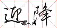 骆恒光迎降行书怎么写