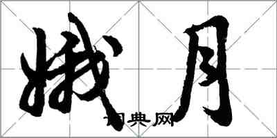 胡问遂娥月行书怎么写