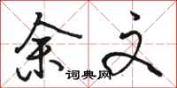 骆恒光余文行书怎么写