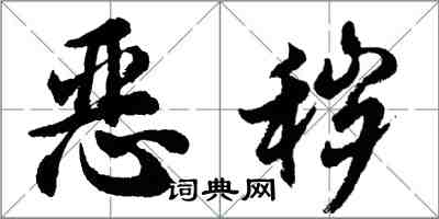 胡问遂恶秽行书怎么写