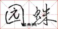 骆恒光园蛛行书怎么写