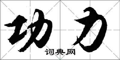 胡问遂功力行书怎么写
