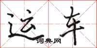 骆恒光运车行书怎么写
