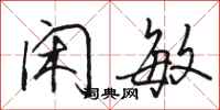 骆恒光闲敏行书怎么写