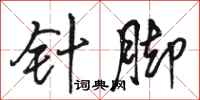 骆恒光针脚行书怎么写
