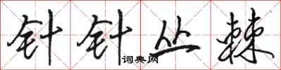 骆恒光针针丛棘行书怎么写