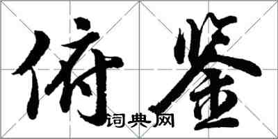 胡问遂俯鉴行书怎么写