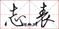 骆恒光志表行书怎么写