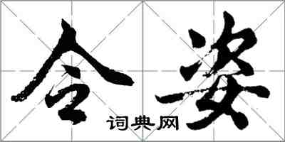 胡问遂令姿行书怎么写