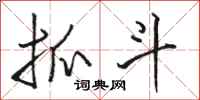 骆恒光抓斗行书怎么写