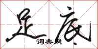 骆恒光足底行书怎么写