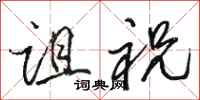 骆恒光诅祝行书怎么写