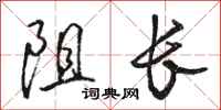 骆恒光阻长行书怎么写