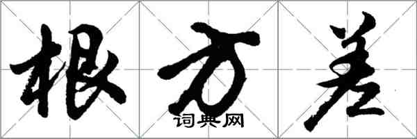 胡问遂根方差行书怎么写