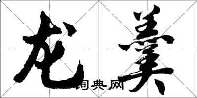 胡问遂龙羹行书怎么写