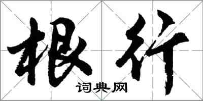 胡问遂根行行书怎么写