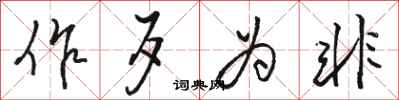 骆恒光作歹为非行书怎么写