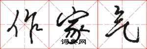骆恒光作家气行书怎么写