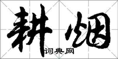 胡问遂耕烟行书怎么写