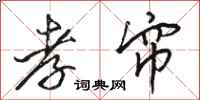 骆恒光孝帘行书怎么写