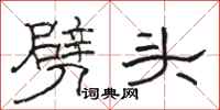 骆恒光劈头隶书怎么写