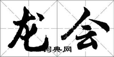 胡问遂龙会行书怎么写