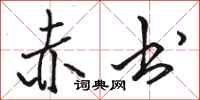 骆恒光赤书行书怎么写