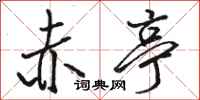 骆恒光赤亭行书怎么写
