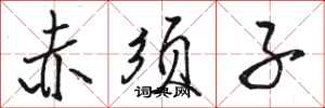 骆恒光赤须子行书怎么写